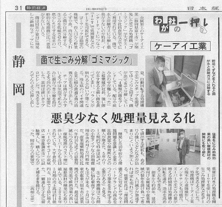 年8月21日付静岡経済新聞にて業務用生ゴミ処理機 Gomimagic が紹介されました ブログ Gomimagic ゴミ マジック ケーアイ工業