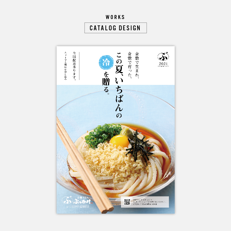 倉敷うどん「ぶっかけ」ふるいち様夏カタログを制作させていただきまし