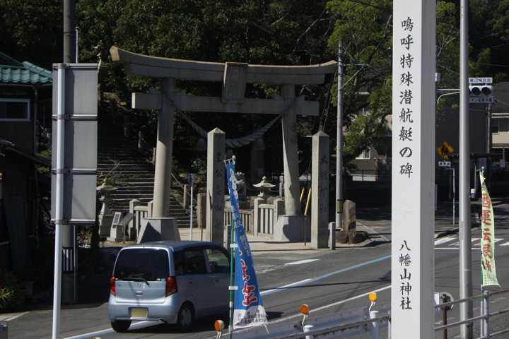 波多見八幡山神社「嗚呼 特殊潜航艇の碑」 過去の歴史学び、平和の尊さ感じる | 旅行＠広島県 | 江田島市情報