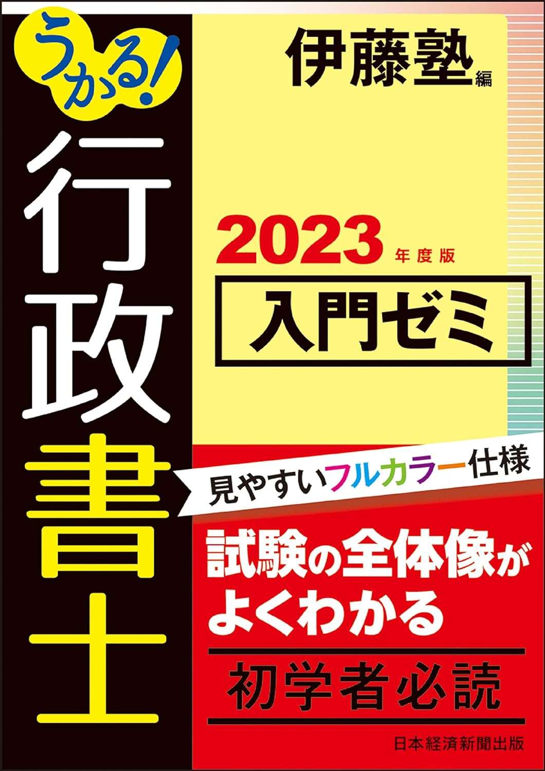 合格革命 行政書士 肢別過去問集 2018年度 (合格革命 行政書士