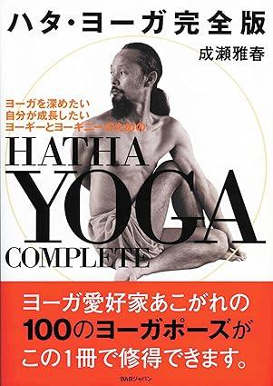 ハタ・ヨーガ　成瀬雅春 ハタ・ヨーガ 完全版: ヨーガを深めたい自分が成長したい