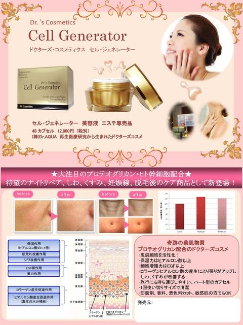 商品紹介】ヒト幹細胞配合『セル・ジェネレーター』Dr.コスメ サロン 