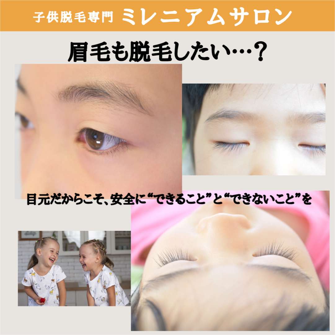 医療 脱毛 眉毛