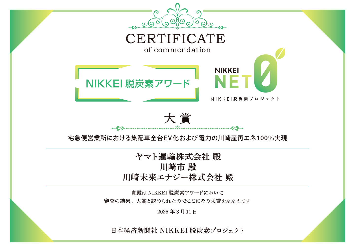 川崎市での官民連携による再エネ電力の地産地消の取り組みが 「2024
