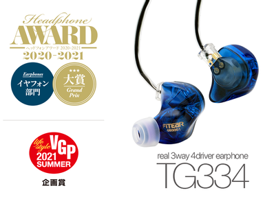 TG334が2つの賞を受賞 | ニュース&イベント | FitEar-国産カスタムイヤモニ
