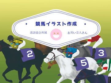 競馬イラスト作成しました プレストデザインのブログ Presto Design プレストデザイン