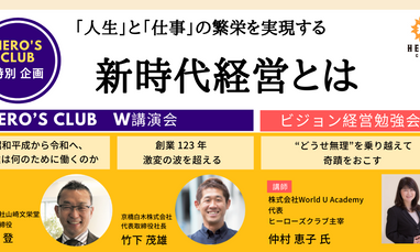 人生 と 仕事 の繁栄を実現する新時代経営とは Program Hero S Club