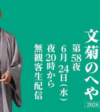 文菊のへや | 落語家 古今亭文菊 | タケノワ座 公式ウェブサイト