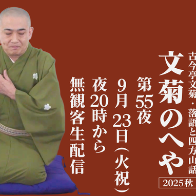落語家 古今亭文菊 | タケノワ座 公式ウェブサイト ～日本の古典大衆