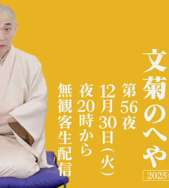 文菊のへや | 落語家 古今亭文菊 | タケノワ座 公式ウェブサイト