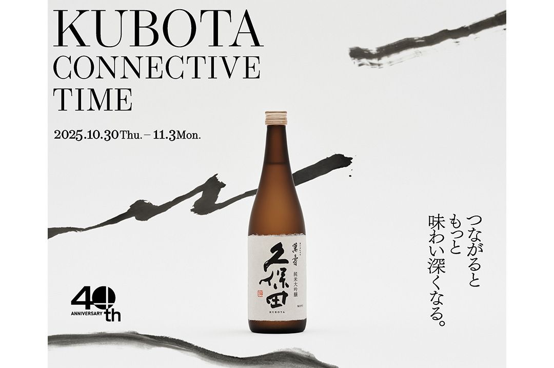 12種類の飲み比べ体験ができる日本酒「久保田」の期間限定イベントが