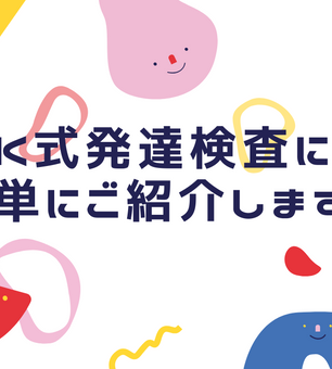コラム］新版K式発達検査について | み・らいずスクールNEWS | 堺市