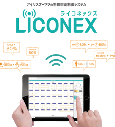 無線照明制御システム LiCONEX | プロダクトニュース | 千代田