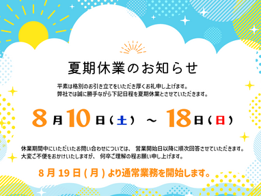 夏期休業期間について | お知らせ | 株式会社ガードロック