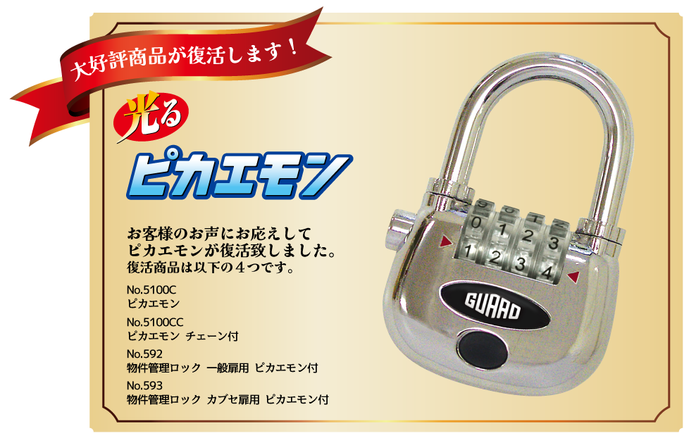 ガードロック外開き一枚扉用 物件管理ロック 4段番号錠付 一般扉用 No.595 1セット（5個） ガードロック 物件管理ロック 一般扉用・4段番号錠付(外開き一枚扉用) No.595 1セット