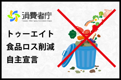 消費者庁推進『トゥーエイト 食品ロス削減自主宣言』について | 28NEWS