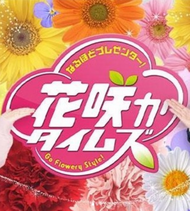 12/18(土) CBC 「花咲タイムズ」にて新見本工場が取り上げられます