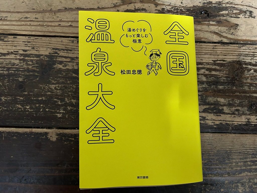 温泉教授・松田忠徳氏著『全国温泉大全』に五足のくつが掲載されました