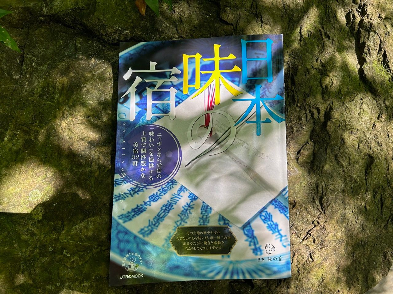 国内旅行の参考に！「日本味の宿」の本にご紹介いただきました