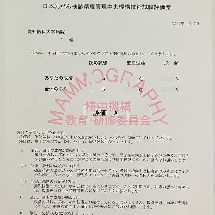 マンモグラフィ認定試験2 | ブログ | 愛知医科大学病院