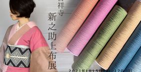 新之助上布のブログ | 新之助上布 公式ウェブサイト 