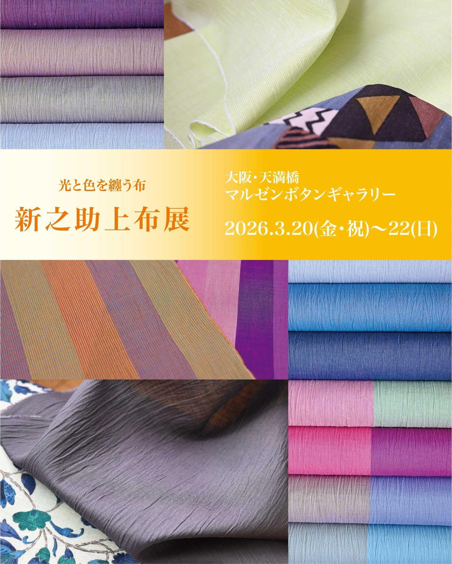 大阪「新之助上布展」 | 新之助上布のブログ | 新之助上布 公式ウェブ