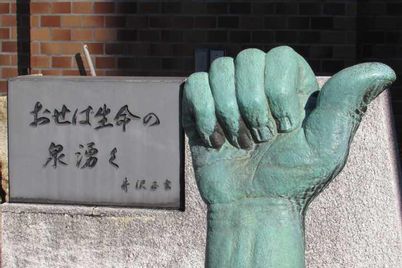 日本指圧専門学校創立50周年記念浪越徳治郎先生銅像 頼ん