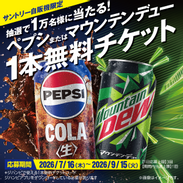 2026年 | PEPSI_NEWS | ジャパン福岡・ペプシコーラ販売株式会社