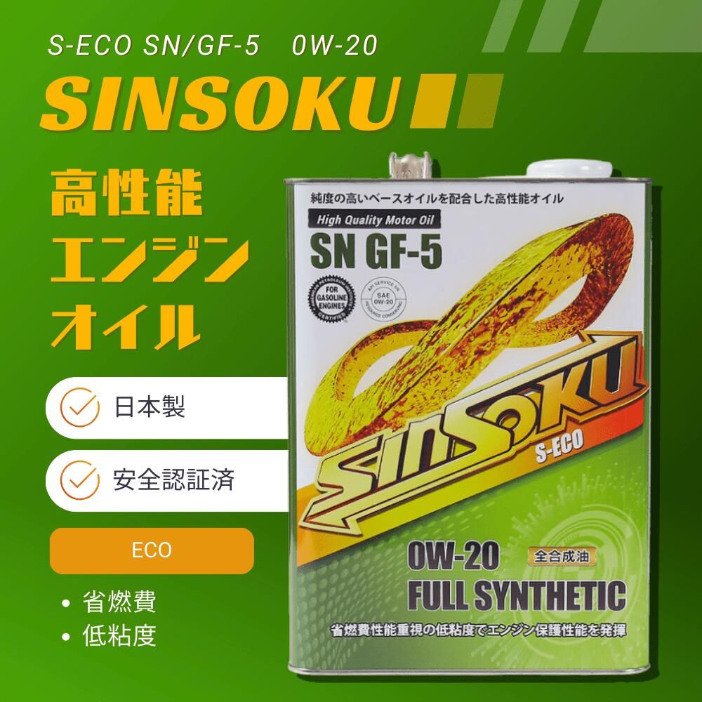 国産 Sinsoku 5W-40 パフォーマンス重視 PAO 配合 全合成 4L エンジンオイル│国産神速エンジンオイル | 最高品質の全合成オイル で究極のパフォーマンスを実現 高性能エンジンオイル 0w-20 5w-30 5w-40 PAO配合