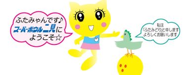 ふたみゃん ふたみどりさん Blog News スーパーボウル二見