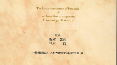 人を大切にする経営学用語辞典 | ブログ | 株式会社大成