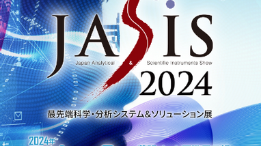 JASIS2024 最先端科学・分析システム＆ソリューション展 開催