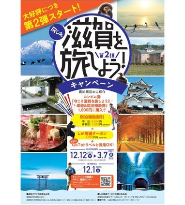 今こそ滋賀を旅しよう！第2弾」宿泊キャンペーンについて※2/24更新  