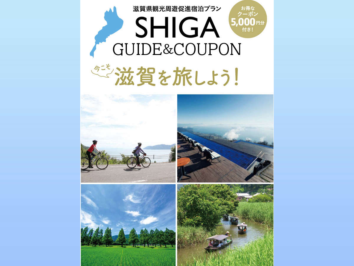 今こそ滋賀 | blog | おごと温泉びわこ緑水亭