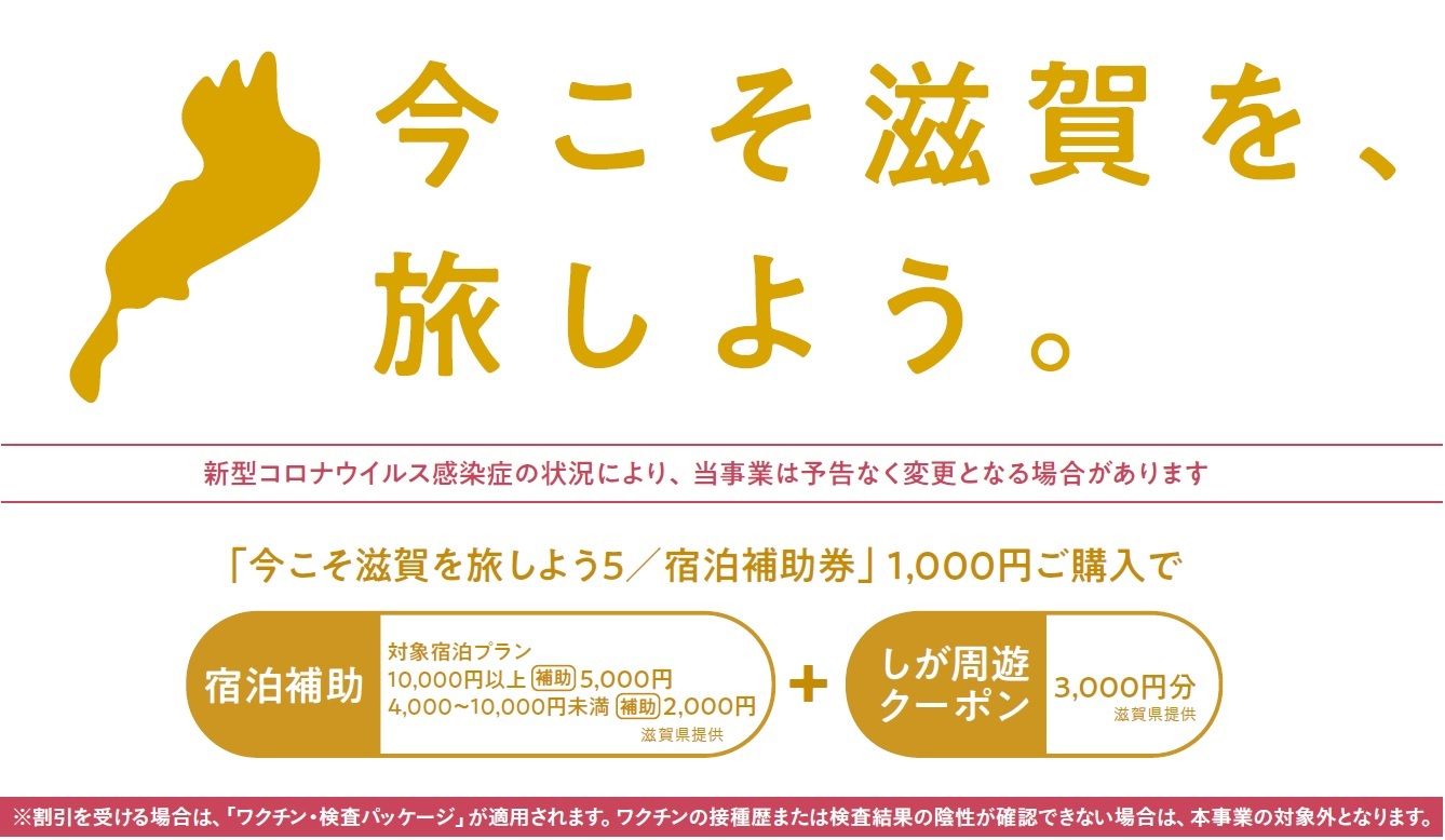 滋賀県民限定割「今こそ滋賀を旅しよう！第5弾」滋賀県宿泊割引キャンペーンについて ※3/6更新 | blog | おごと温泉びわこ緑水亭