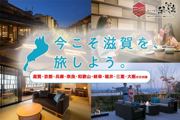 県民割「今こそ滋賀を旅しよう！第6弾」滋賀県宿泊割引プランについて