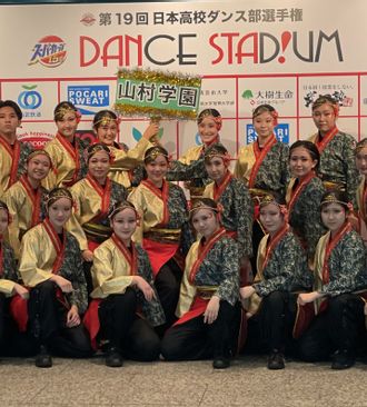 大会結果 | ダンス部 | 山村学園高等学校｜学校法人山村学園