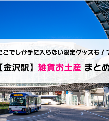 2021年最新】金沢駅で買える限定グッズ・雑貨のお土産15選 | Local