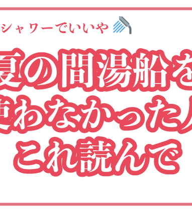 面倒だからシャワーでいいや」夏の間湯船を使わなかった人 これ読んで🚿 | ブログ | 風呂釜洗浄キレイユ｜お風呂の追い焚き配管クリーニング