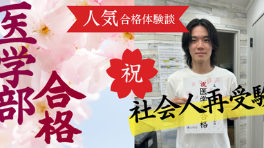 二浪して一度諦め、居酒屋バイトからの医学部合格 | ブログ | 【公式