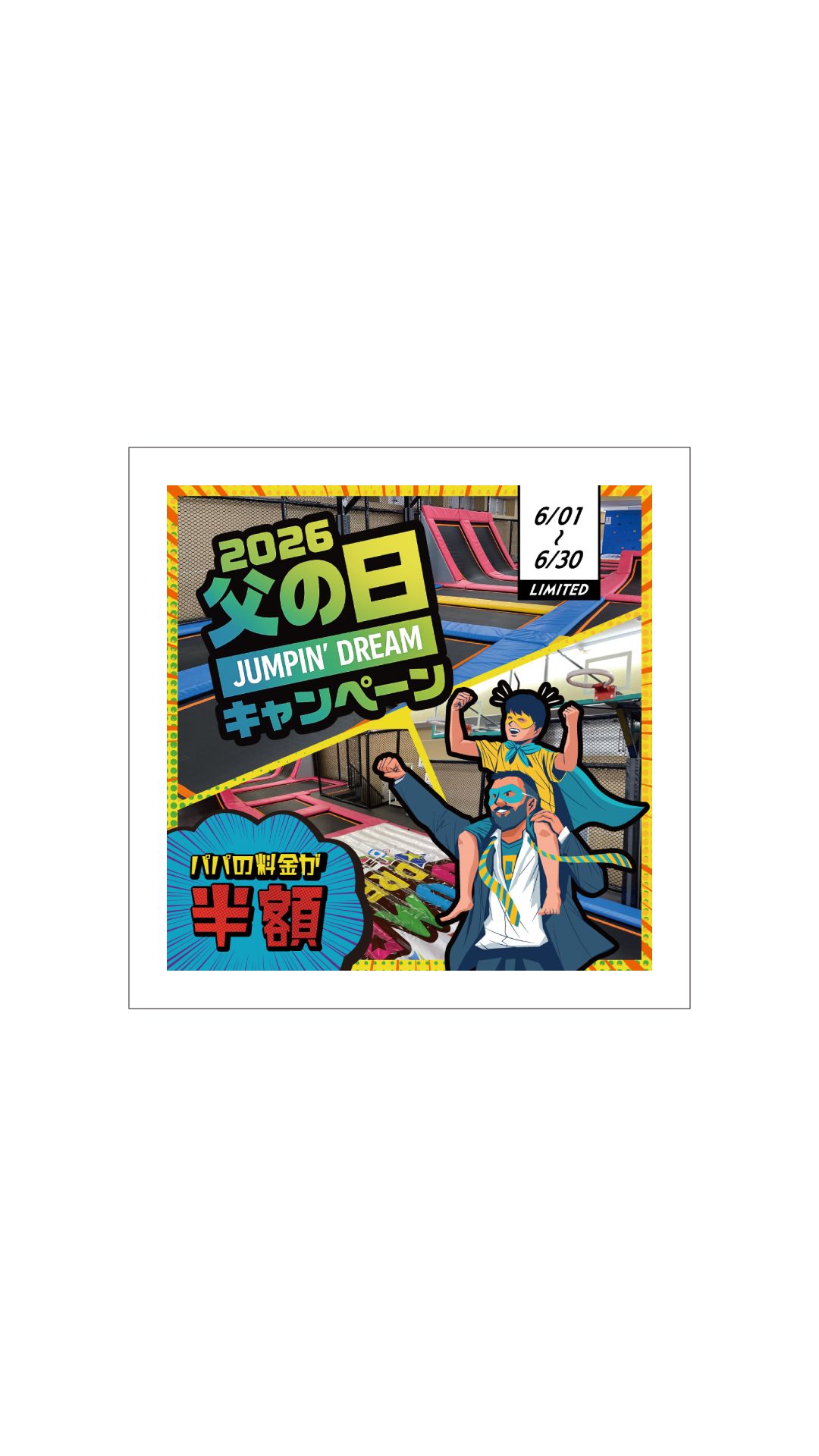 ジャンピンドリーム | 北陸初！全天候型トランポリンパーク