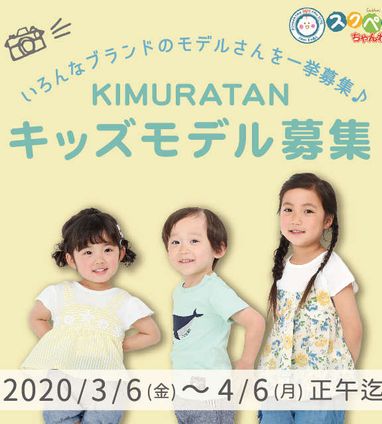 キッズモデル募集 モデル募集 ベビーこども服のキムラタン