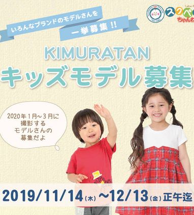 キッズモデル募集 モデル募集 ベビーこども服のキムラタン