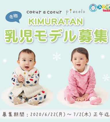 年冬物乳児モデル募集 モデル募集 ベビーこども服のキムラタン