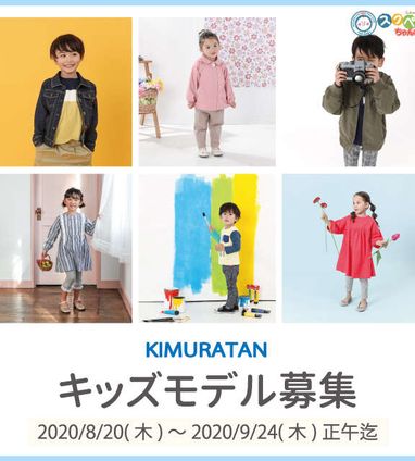 10 12月撮影キッズモデル募集 モデル募集 ベビーこども服のキムラタン