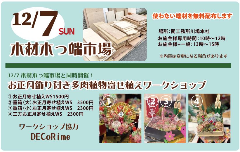 12月7日（日） 木材木っ端市場＆寄せ植えワークショップ開催間近