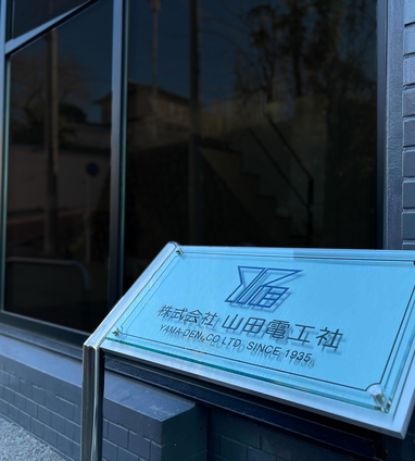 本社移転（住所変更）のお知らせ | ブログ | 株式会社山田電工社