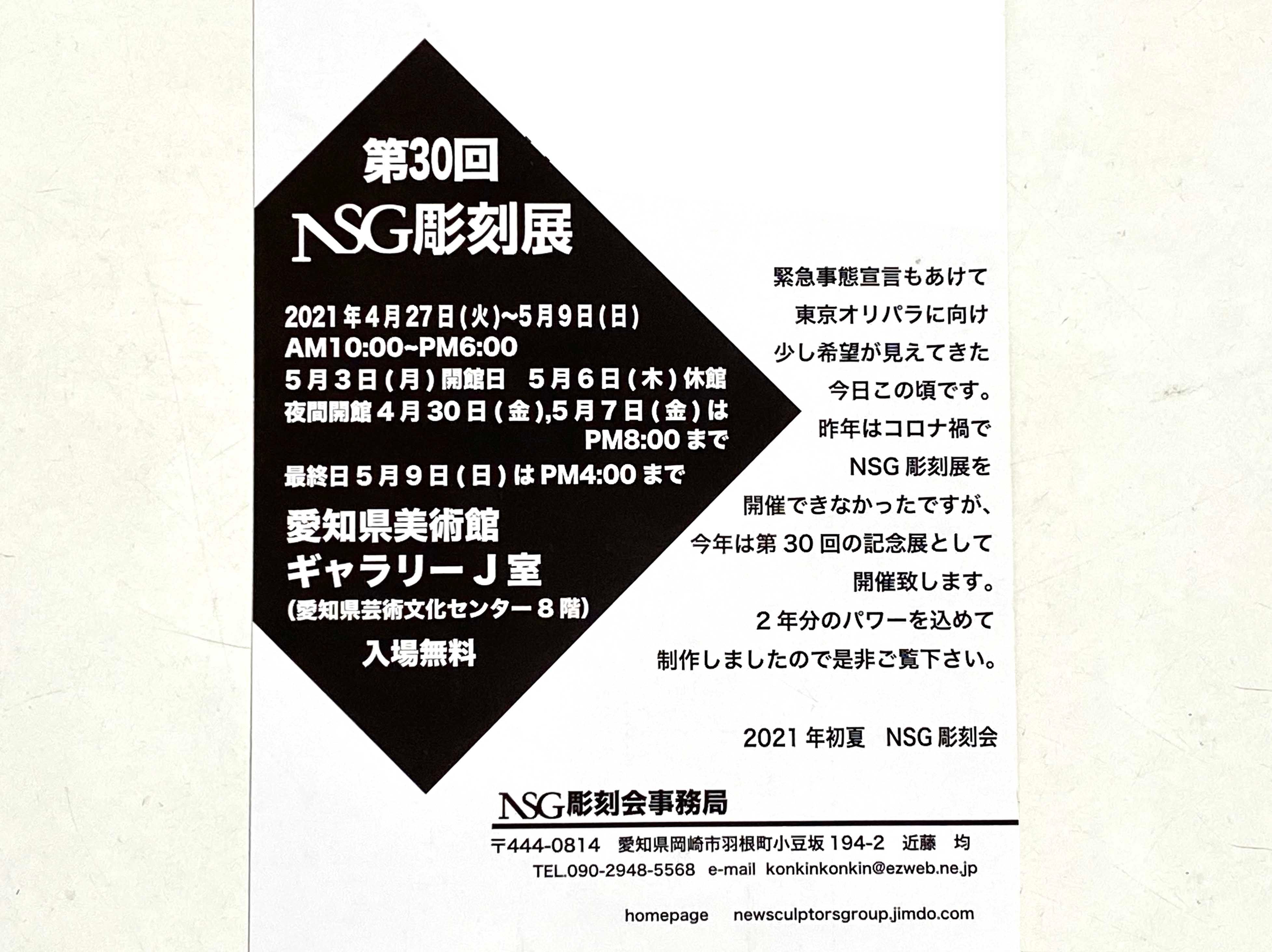 2021年4月27日（火）〜5月9日（日）NSG彫刻展に出展。 | ブログ | MORI