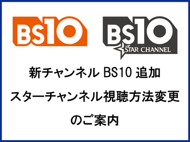 BS10放送開始、スターチャンネル名称及びチャンネル番号変更のお知らせ