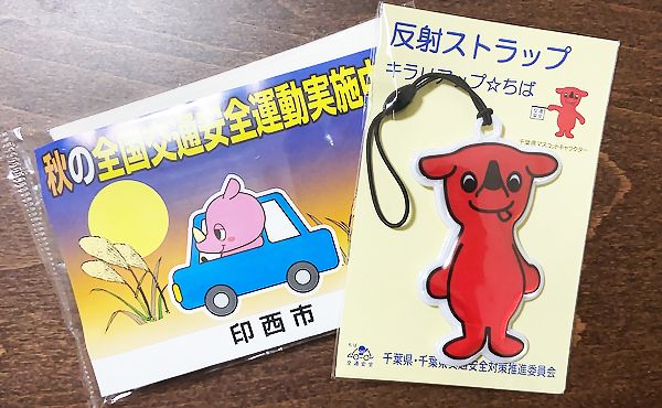 千葉県交通安全対策推進委員会 秋の全国交通安全運動「チーバくん